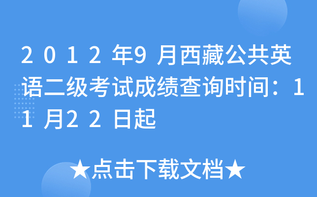 2012年9月西藏公共英语二级考试成绩查询时间：11月22日起