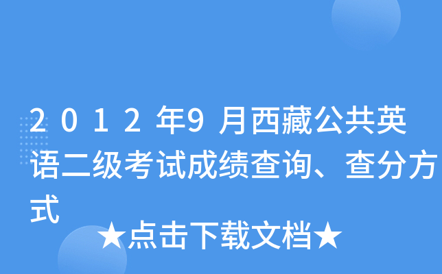 2012年9月西藏公共英语二级考试成绩查询、查分方式