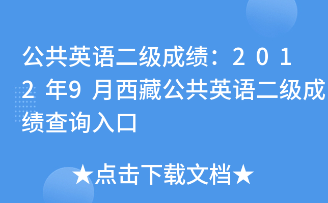 公共英语二级成绩：2012年9月西藏公共英语二级成绩查询入口