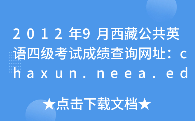 2012年9月西藏公共英语四级考试成绩查询网址：chaxun.neea.edu.cn