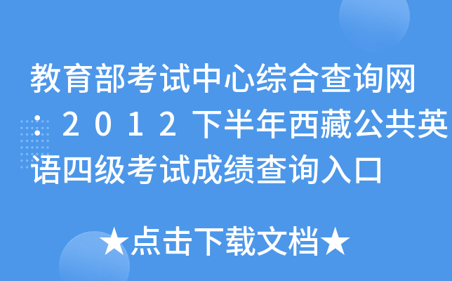 教育部考试中心综合查询网：2012下半年西藏公共英语四级考试成绩查询入口