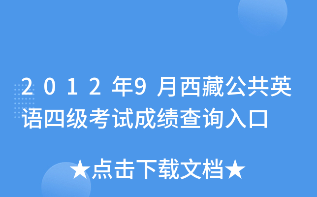 2012年9月西藏公共英语四级考试成绩查询入口