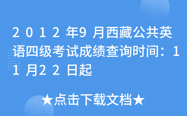 2012年9月西藏公共英语四级考试成绩查询时间：11月22日起