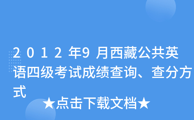 2012年9月西藏公共英语四级考试成绩查询、查分方式