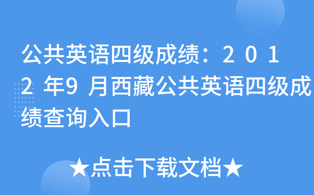 公共英语四级成绩：2012年9月西藏公共英语四级成绩查询入口