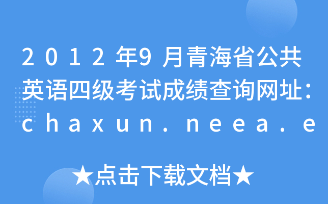 20129ຣʡӢZļԇɿԃW(wng)ַchaxun.neea.edu.cn