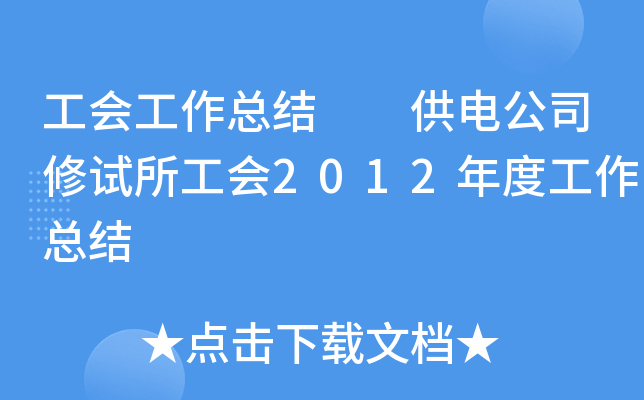 工会工作总结  供电公司修试所工会2012年度工作总结