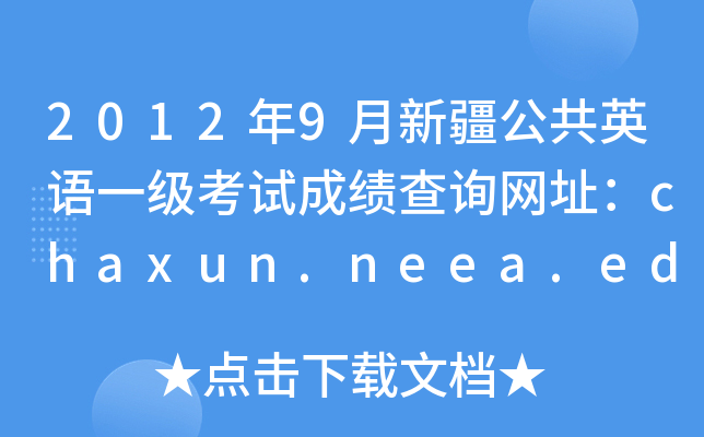 20129½ӢZ(y)һ(j)ԇɿ(j)ԃ(xn)W(wng)ַchaxun.neea.edu.cn