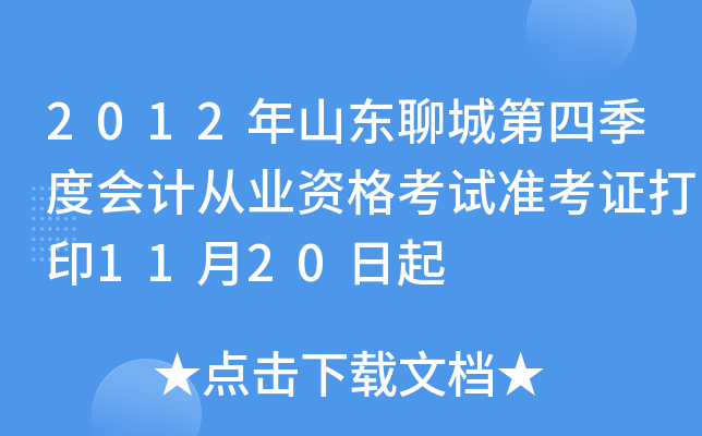 2012��ɽ���ĳǵ��ļ��Ȼ�ƴ�ҵ�ʸ���׼��֤��ӡ11��20����