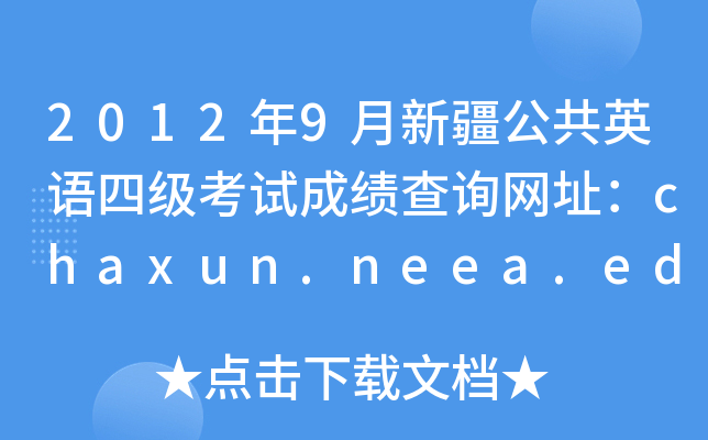 20129½ӢZļԇɿԃW(wng)ַchaxun.neea.edu.cn