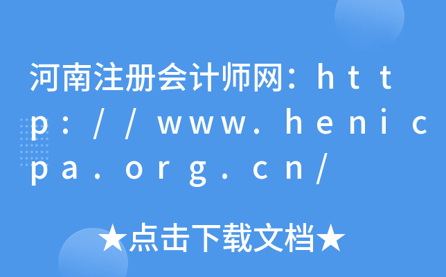 河南注册会计师网：http://www.henicpa.org.cn/