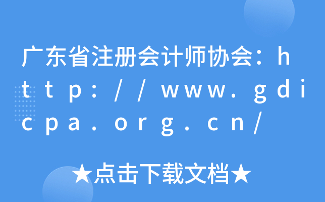 广东省注册会计师协会：http://www.gdicpa.org.cn/