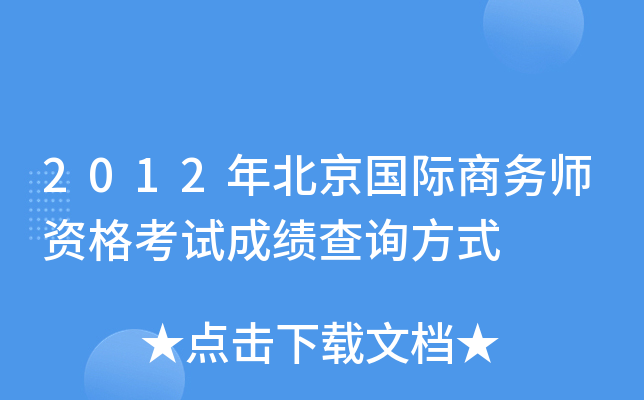 2012年北京国际商务师资格考试成绩查询方式