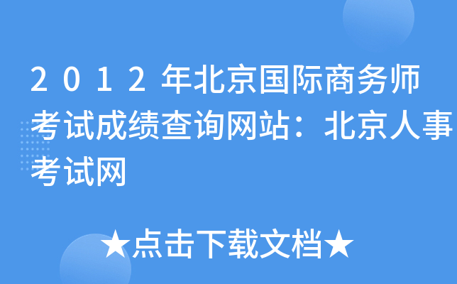2012年北京国际商务师考试成绩查询网站：北京人事考试网