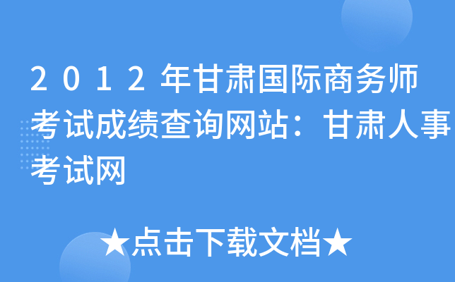 2012年甘肃国际商务师考试成绩查询网站：甘肃人事考试网