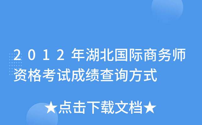 2012年湖北国际商务师资格考试成绩查询方式