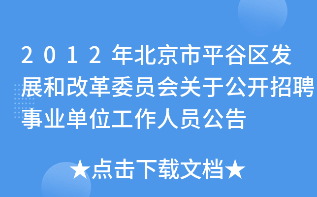 2012年北京市平谷区发展和改革委员会关于公开招聘事业单位工作人员公告