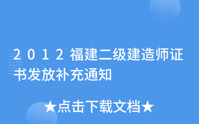 2012福建二级建造师证书发放补充通知