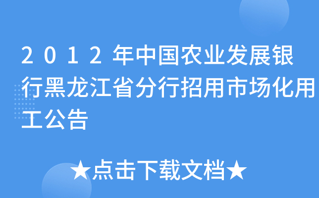 2012年中国农业发展银行黑龙江省分行招用市场化用工公告