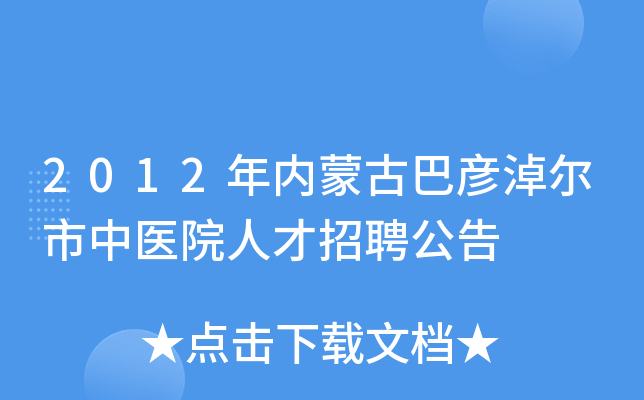 2012年内蒙古巴彦淖尔市中医院人才招聘公告
