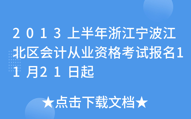 2013ϰ㽭^(q)Ӌ(j)ĘI(y)Yԇ(bo)1121