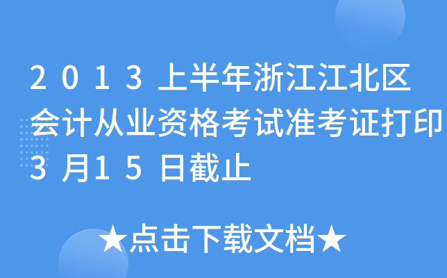 2013ϰ㽭^(q)ӋĘI(y)Yԇ(zhn)Cӡ315սֹ