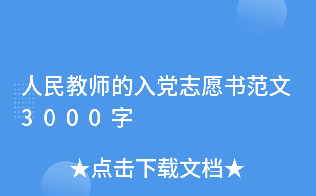 人民教师的入党志愿书范文3000字