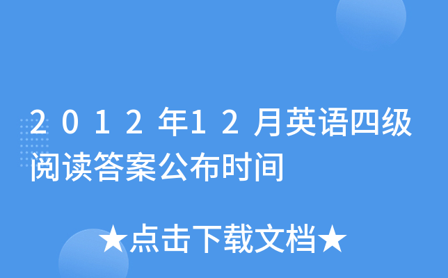 2012年12月英语四级阅读答案公布时间