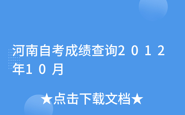 河南自考成绩查询2012年10月