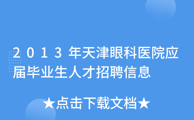 2013年天津眼科医院应届毕业生人才招聘信息