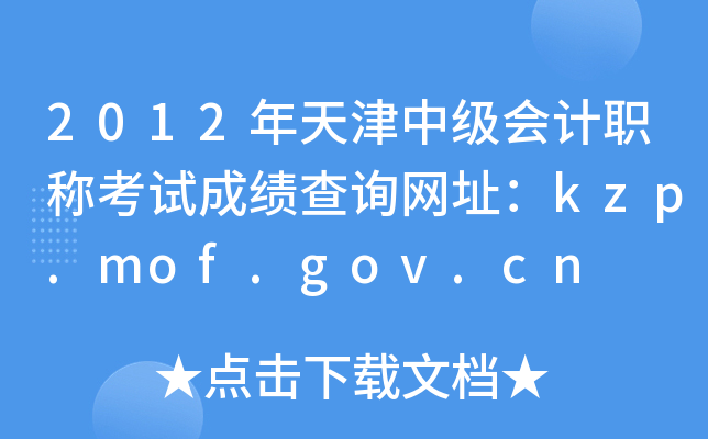 2012年天津中级会计职称考试成绩查询网址：kzp.mof.gov.cn