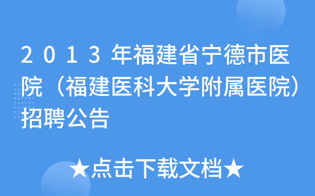2013年福建省宁德市医院（福建医科大开云kaiyun(中国)附属医院）招聘公告