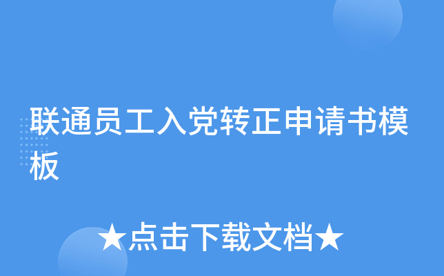 联通员工入党转正申请书模板
