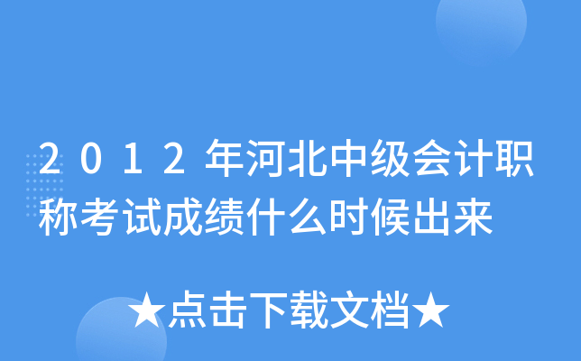 2012年河北中级会计职称考试成绩什么时候出来