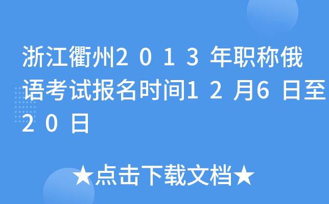 浙江衢州2013年职称俄语考试报名时间12月6日至20日