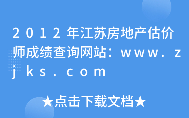 2012꽭Kخa(chn)rɿԃW(wng)վwww.zjks.com