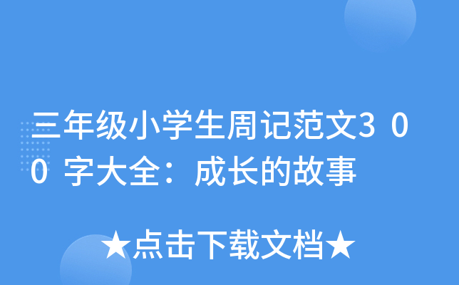 ���꼶Сѧ���ܼǷ���300�ִ�ȫ���ɳ��Ĺ���