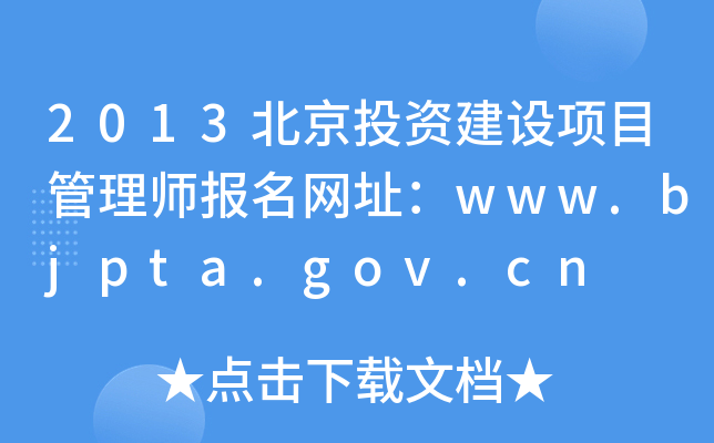 2013北京投资建设项目管理师报名网址：www.bjpta.gov.cn