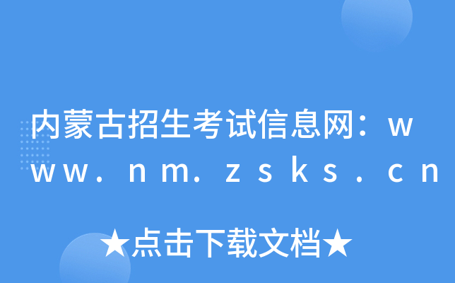 (ni)ɹԇϢW(wng)www.nm.zsks.cn