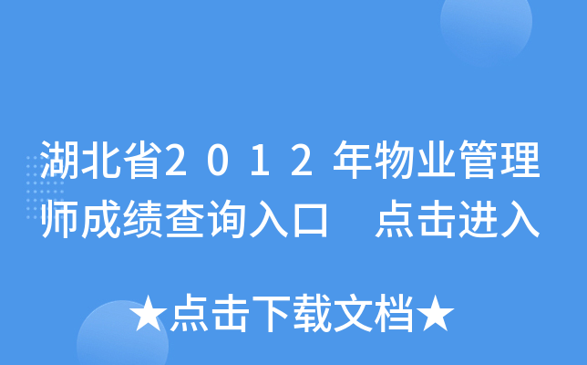 湖北省2012年物业管理师成绩查询入口 点击进入