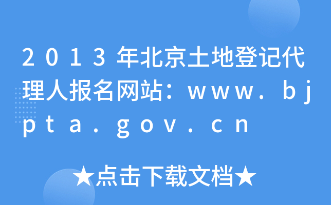 2013걱صӛˈW(wng)վwww.bjpta.gov.cn