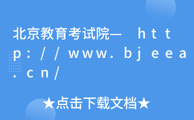 ԇԺ http://www.bjeea.cn/
