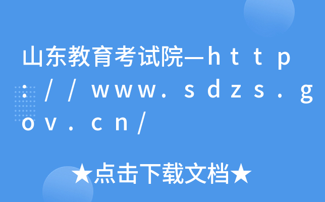 山东教育考试院—http://www.sdzs.gov.cn/
