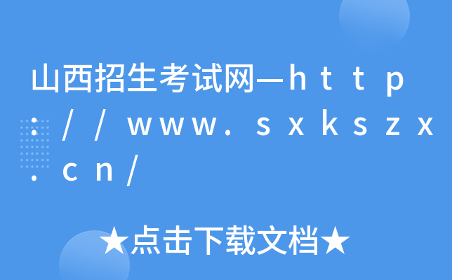 ɽԇW(wng)http://www.sxkszx.cn/