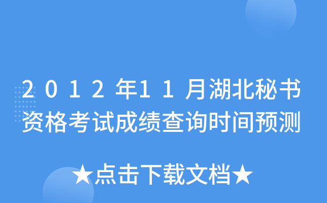 2012年11月湖北秘书资格考试成绩查询时间预测