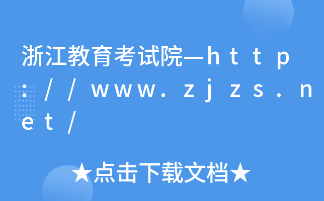㽭ԇԺhttp://www.zjzs.net/