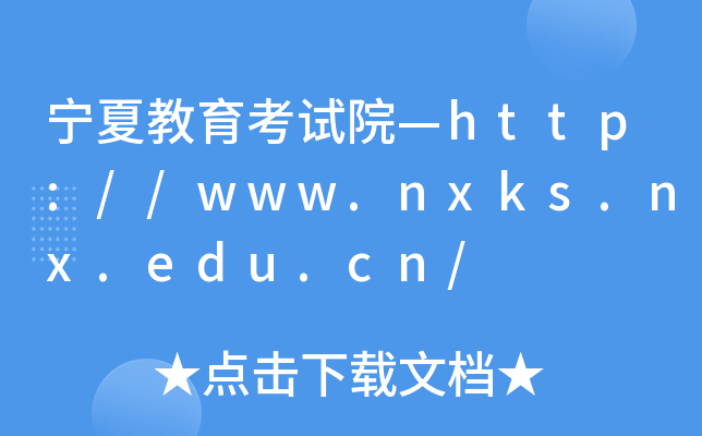 ĽԇԺhttp://www.nxks.nx.edu.cn/