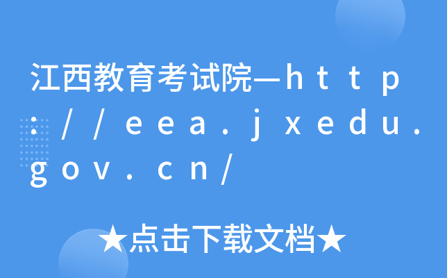 ԇԺhttp://eea.jxedu.gov.cn/