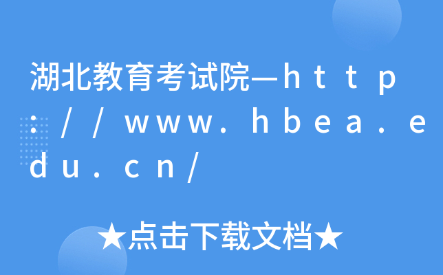 湖北教育考试院—http://www.hbea.edu.cn/