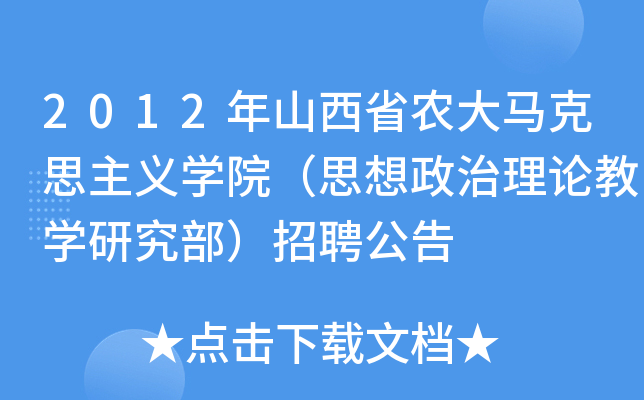 2012ɽʡr(nng)R˼xW(xu)Ժ˼Փ̌W(xu)оƸ
